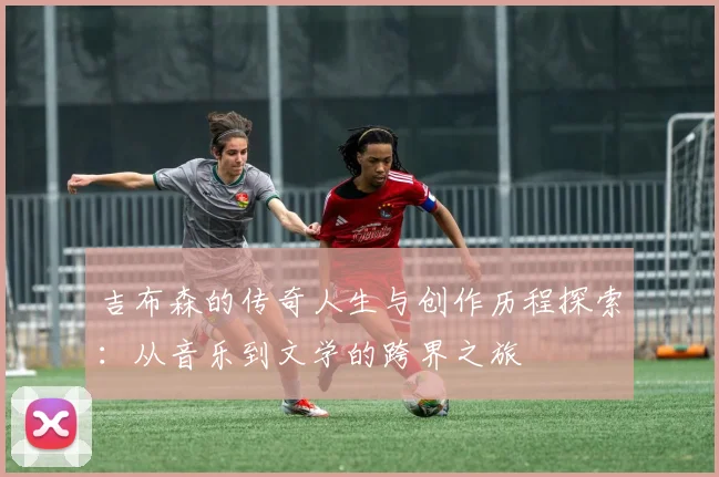 吉布森的传奇人生与创作历程探索：从音乐到文学的跨界之旅