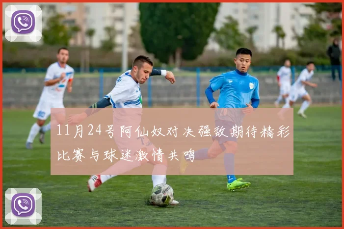 11月24号阿仙奴对决强敌期待精彩比赛与球迷激情共鸣