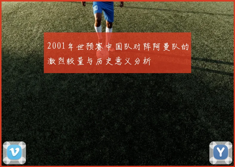 2001年世预赛中国队对阵阿曼队的激烈较量与历史意义分析