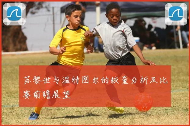 苏黎世与温特图尔的较量分析及比赛前瞻展望