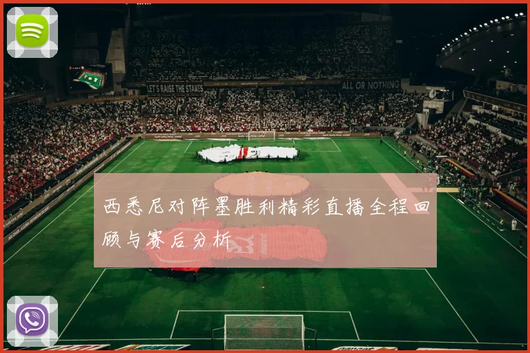 西悉尼对阵墨胜利精彩直播全程回顾与赛后分析