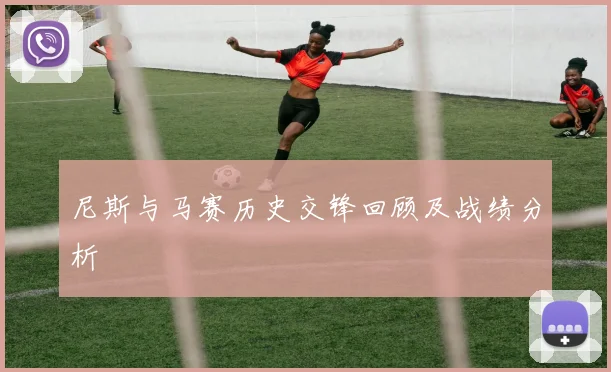 尼斯与马赛历史交锋回顾及战绩分析