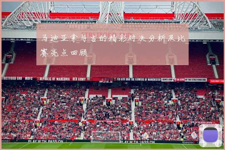 马迪亚拿与吉的精彩对决分析及比赛亮点回顾