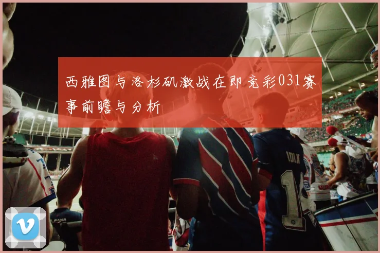 西雅图与洛杉矶激战在即竞彩031赛事前瞻与分析