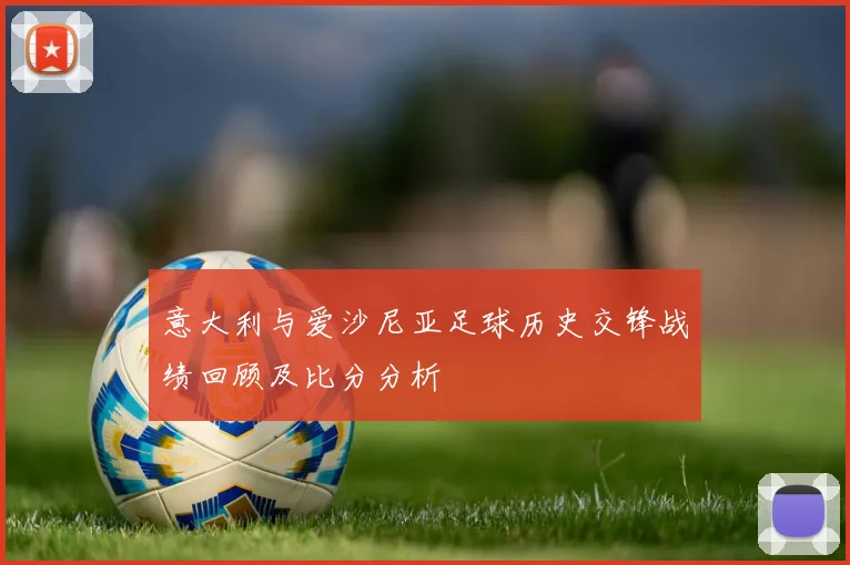 意大利与爱沙尼亚足球历史交锋战绩回顾及比分分析