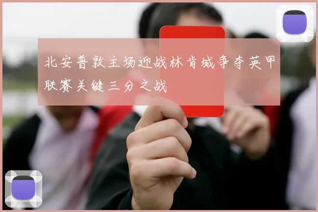 北安普敦主场迎战林肯城争夺英甲联赛关键三分之战