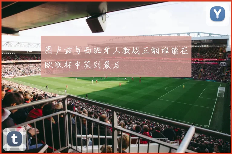 图卢兹与西班牙人激战正酣谁能在欧联杯中笑到最后