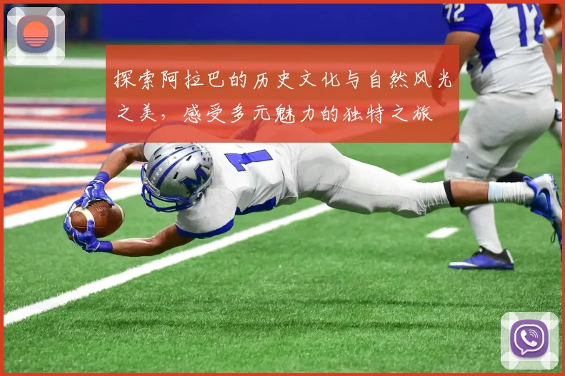 探索阿拉巴的历史文化与自然风光之美，感受多元魅力的独特之旅