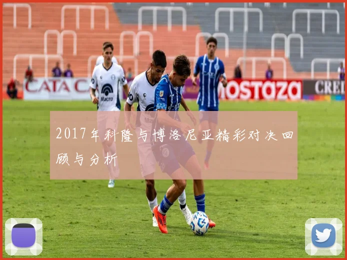 2017年科隆与博洛尼亚精彩对决回顾与分析